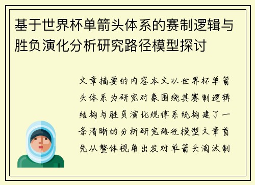 基于世界杯单箭头体系的赛制逻辑与胜负演化分析研究路径模型探讨