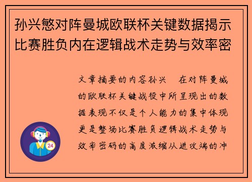 孙兴慜对阵曼城欧联杯关键数据揭示比赛胜负内在逻辑战术走势与效率密码 孙兴慜对阵曼城欧联杯关键数据揭示比赛胜负内在逻辑战术走势与效率密码