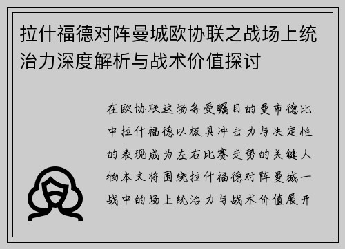 拉什福德对阵曼城欧协联之战场上统治力深度解析与战术价值探讨 拉什福德对阵曼城欧协联之战场上统治力深度解析与战术价值探讨
