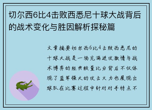 切尔西6比4击败西悉尼十球大战背后的战术变化与胜因解析探秘篇